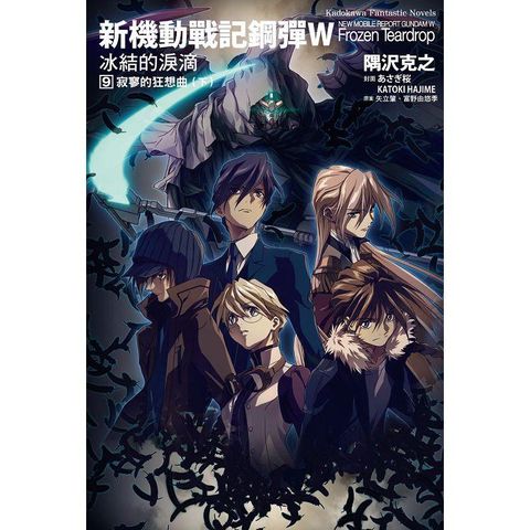 新機動戰記鋼彈W  冰結的淚滴（９）寂寥的狂想曲下（2023版）