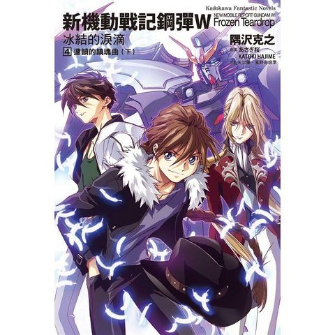 新機動戰記鋼彈W  冰結的淚滴（４）連鎖的鎮魂曲下（2023版）