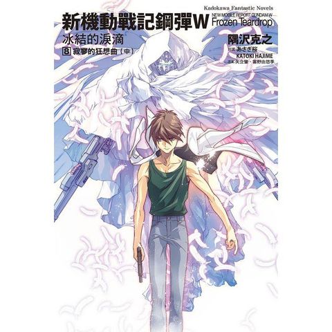 新機動戰記鋼彈W  冰結的淚滴（８）寂寥的狂想曲中（2023版）