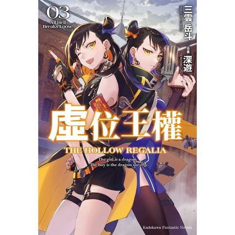 虛位王權（３）All Hell Breaks Loose