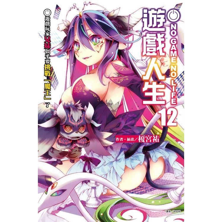  NO GAME NO LIFE 遊戲人生 （首刷限定版） 12