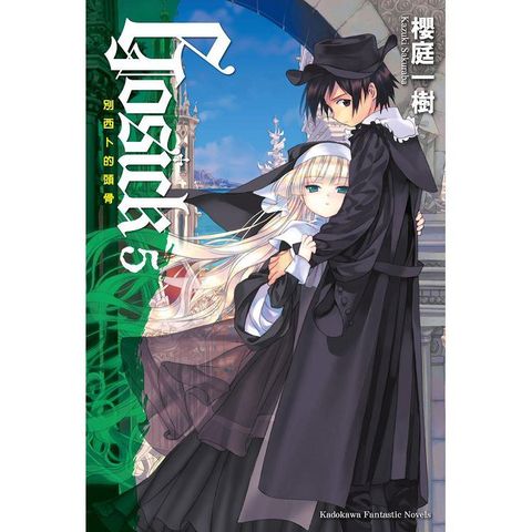 GOSICK ５別西卜的頭骨(2023版)