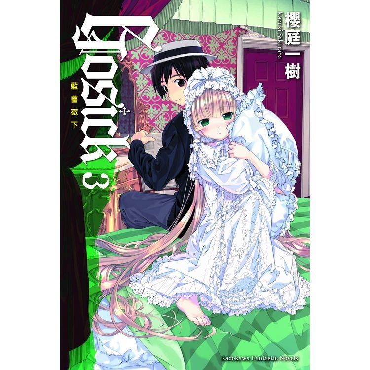  GOSICK ３藍薔薇下（2023版）