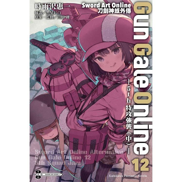  Sword Art Online刀劍神域外傳 Gun Gale Online(１２) 5th 特攻強襲(中)