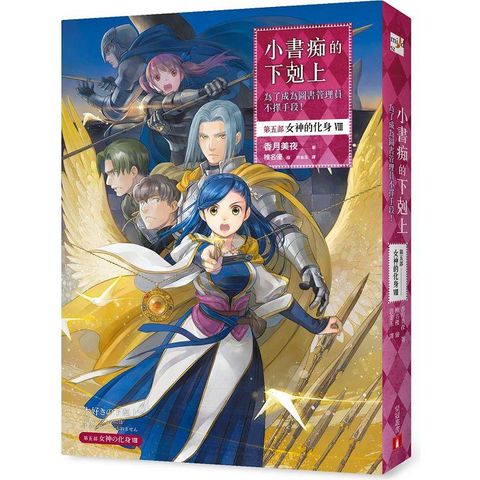 小書痴的下剋上：為了成為圖書管理員不擇手段！【第五部】女神的化身(VIII)