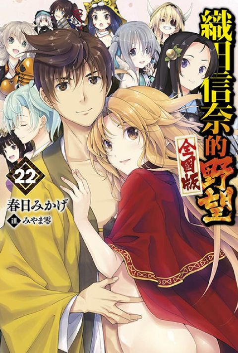 織田信奈的野望 全國版(22)END