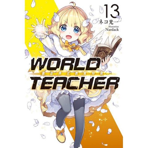 WORLD TEACHER 異世界式教育特務(13)