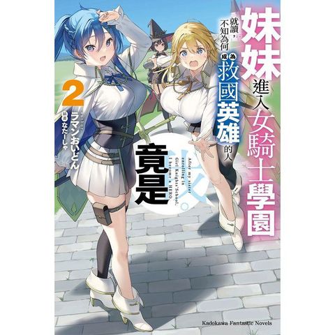 妹妹進入女騎士學園就讀，不知為何成為救國英雄的人竟是我。(２)