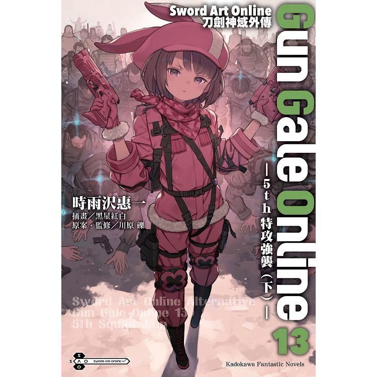  Sword Art Online刀劍神域外傳 Gun Gale Online(１３)5th 特攻強襲(下)