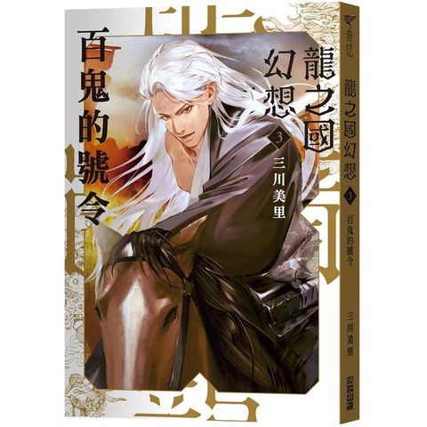 龍之國幻想3：百鬼的號令