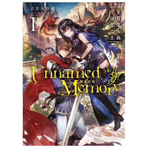 Unnamed Memory 無名記憶 01