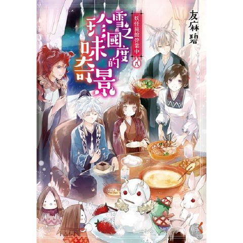 妖怪旅館營業中８：雪之國度的珍味奇景