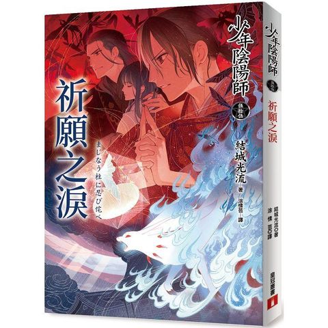 少年陰陽師（伍拾伍） 祈願之淚