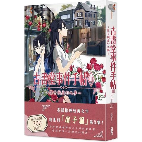 古書堂事件手帖III~扉子與虛幻之夢~