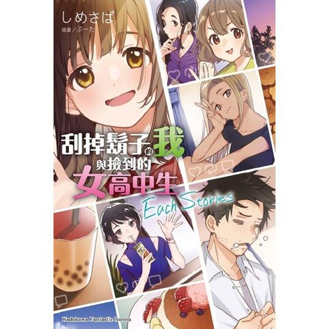 刮掉鬍子的我與撿到的女高中生Each Stories（全）