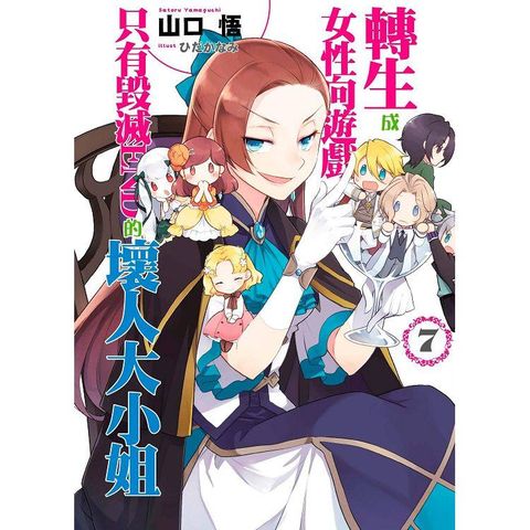 轉生成女性向遊戲只有毀滅END的壞人大小姐（07）限定版