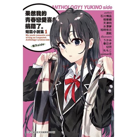 果然我的青春戀愛喜劇搞錯了。短篇小說集01－雪乃side－