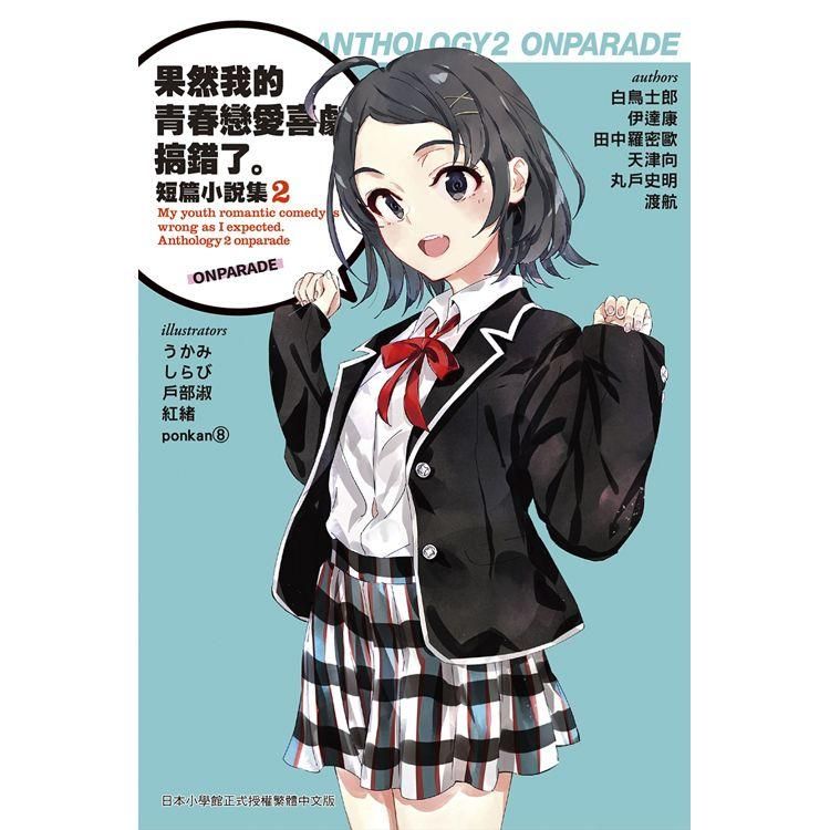  果然我的青春戀愛喜劇搞錯了。短篇小說集02－ONPARADE－