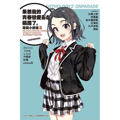 果然我的青春戀愛喜劇搞錯了。短篇小說集02－ONPARADE－