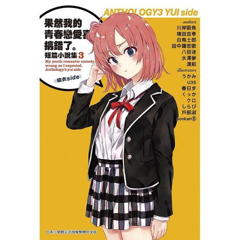 果然我的青春戀愛喜劇搞錯了。短篇小說集03－結衣side－