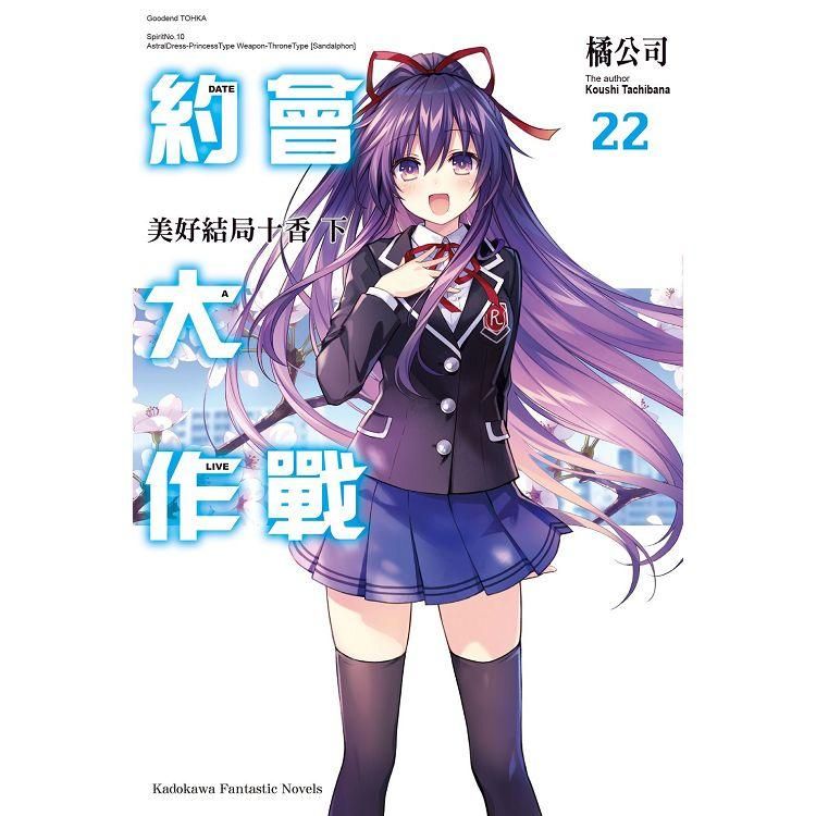  DATE A LIVE 約會大作戰（22）美好結局十香下