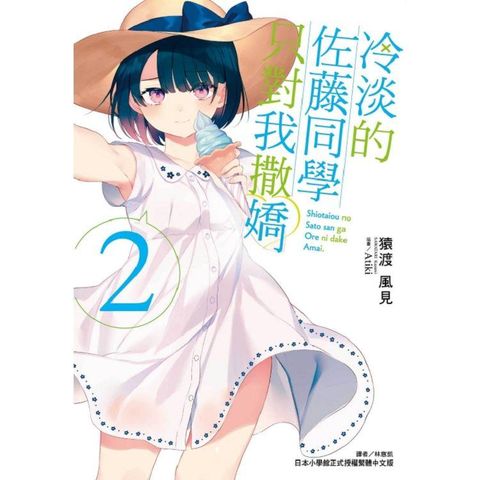 冷淡的佐藤同學只對我撒嬌 （首刷限定版） 02