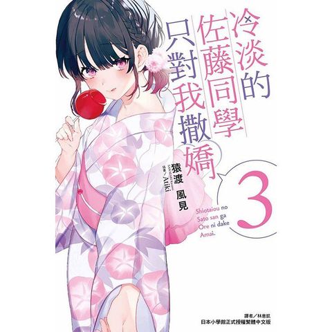 冷淡的佐藤同學只對我撒嬌03（首刷限定版）