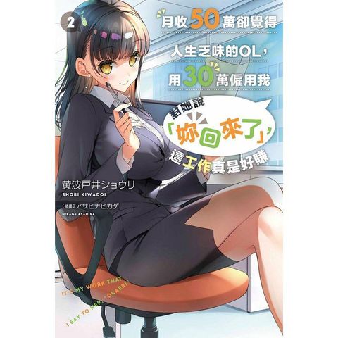 月收50萬卻覺得人生乏味的OL，用30萬僱用我對她說「妳回來了」，這工作真是好賺（02）