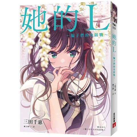 她的L~騙子們的攻防戰~