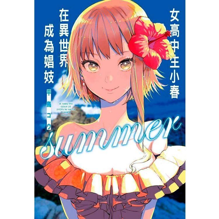  女高中生小春在異世界成為娼妓summer（特別版）