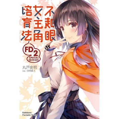 不起眼女主角培育法FD 2