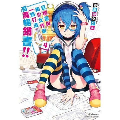 目標是與美少女作家一起打造百萬暢銷書！（４）