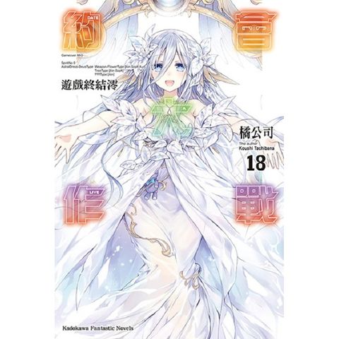 DATE A LIVE 約會大作戰（18）遊戲終結澪