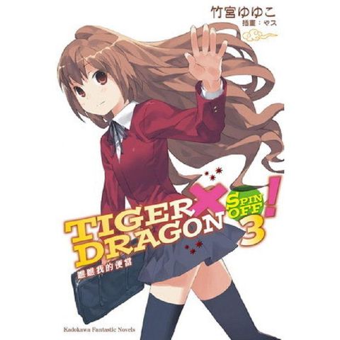 TIGER X DRAGON SPIN OFF ！（３）瞧瞧我的便當