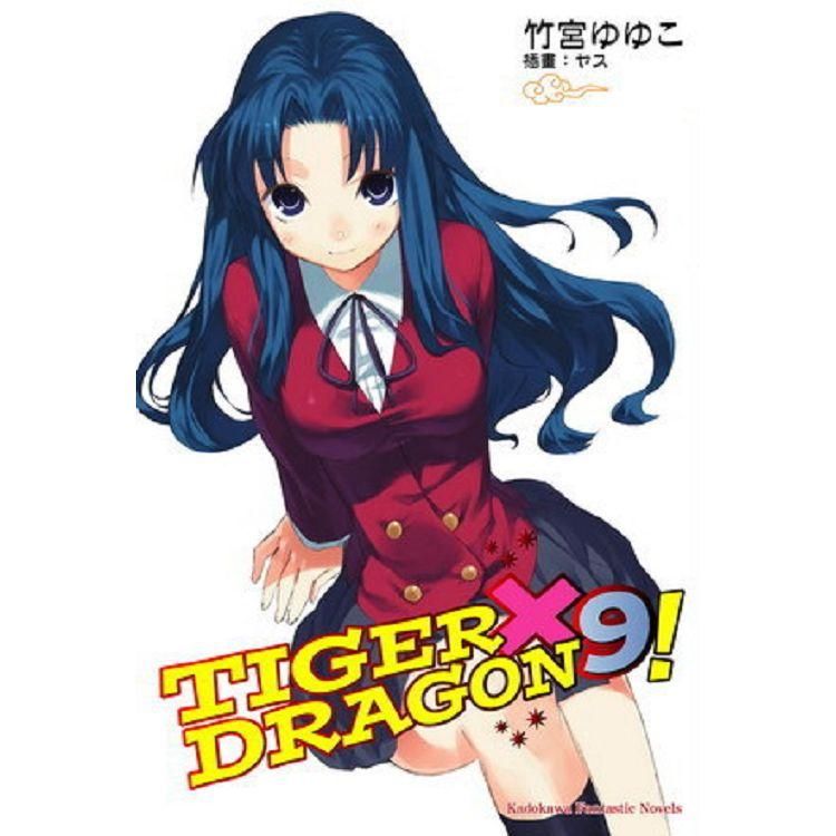  TIGER X DRAGON 龍虎戀人（９）