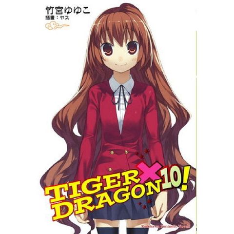 TIGER X DRAGON 龍虎戀人（１０）完