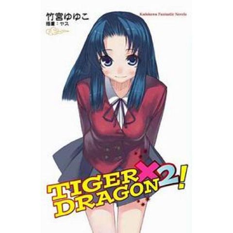 TIGER X DRAGON 龍虎戀人（２）