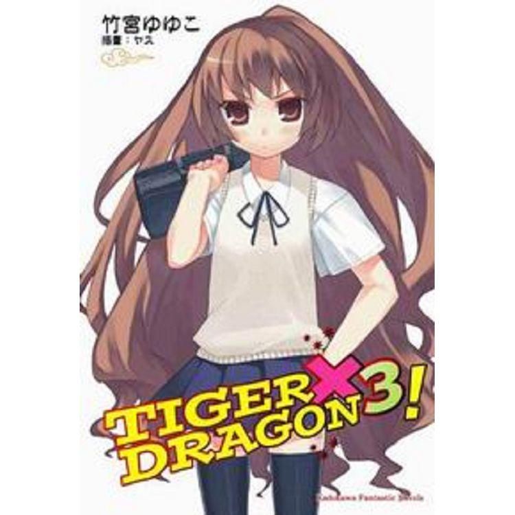  TIGER X DRAGON 龍虎戀人（３）