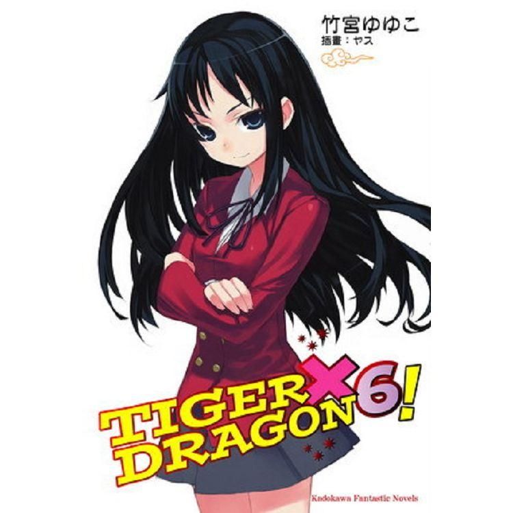  TIGER X DRAGON 龍虎戀人（６）