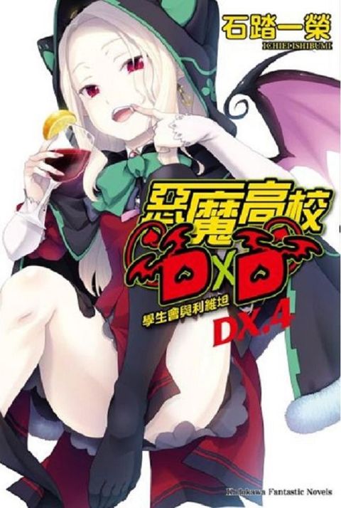 惡魔高校D×D（ＤＸ．４）學生會與利維坦