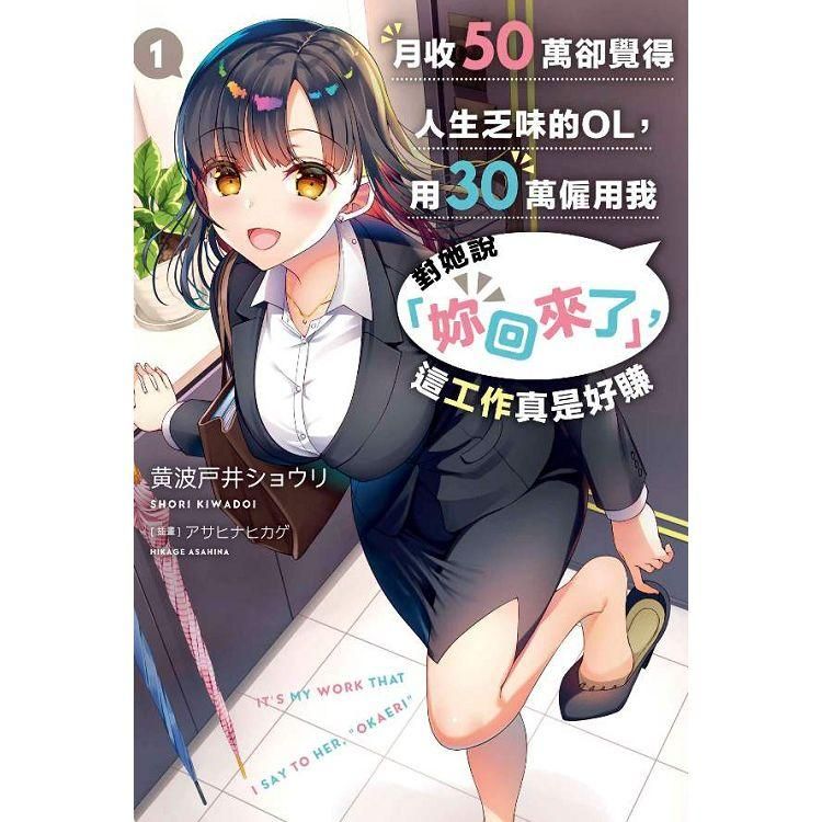  月收50萬卻覺得人生乏味的OL，用30萬僱用我對她說「妳回來了」，這工作真是好賺（01）