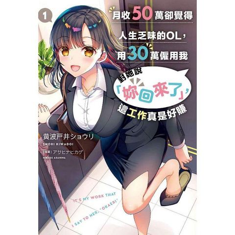 月收50萬卻覺得人生乏味的OL，用30萬僱用我對她說「妳回來了」，這工作真是好賺（01）