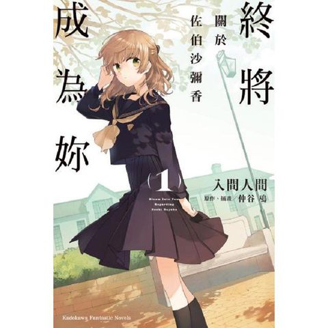 終將成為妳  關於佐伯沙彌香（１）