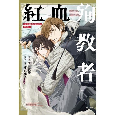 小說 我讓最想被擁抱的男人給威脅了。 紅血殉教者（全）
