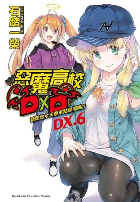 惡魔高校D×D（ＤＸ．６）請問您今天要來點惡魔嗎？