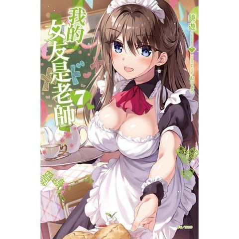 我的女友是老師 （首刷限定版） 07