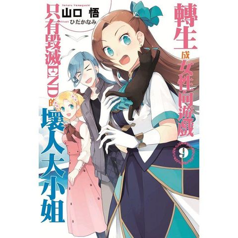 轉生成女性向遊戲只有毀滅END的壞人大小姐（09） 限定版