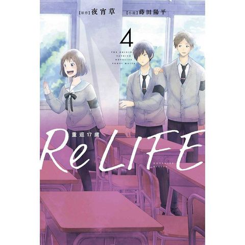 ReLIFE重返17歲（04）