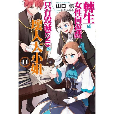 轉生成女性向遊戲只有毀滅END的壞人大小姐（11）限定版