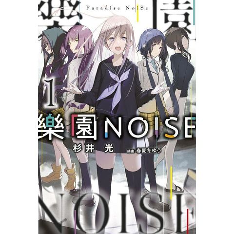 樂園NOISE（01）